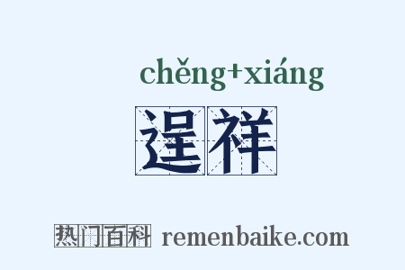 逞祥是什么意思的图片